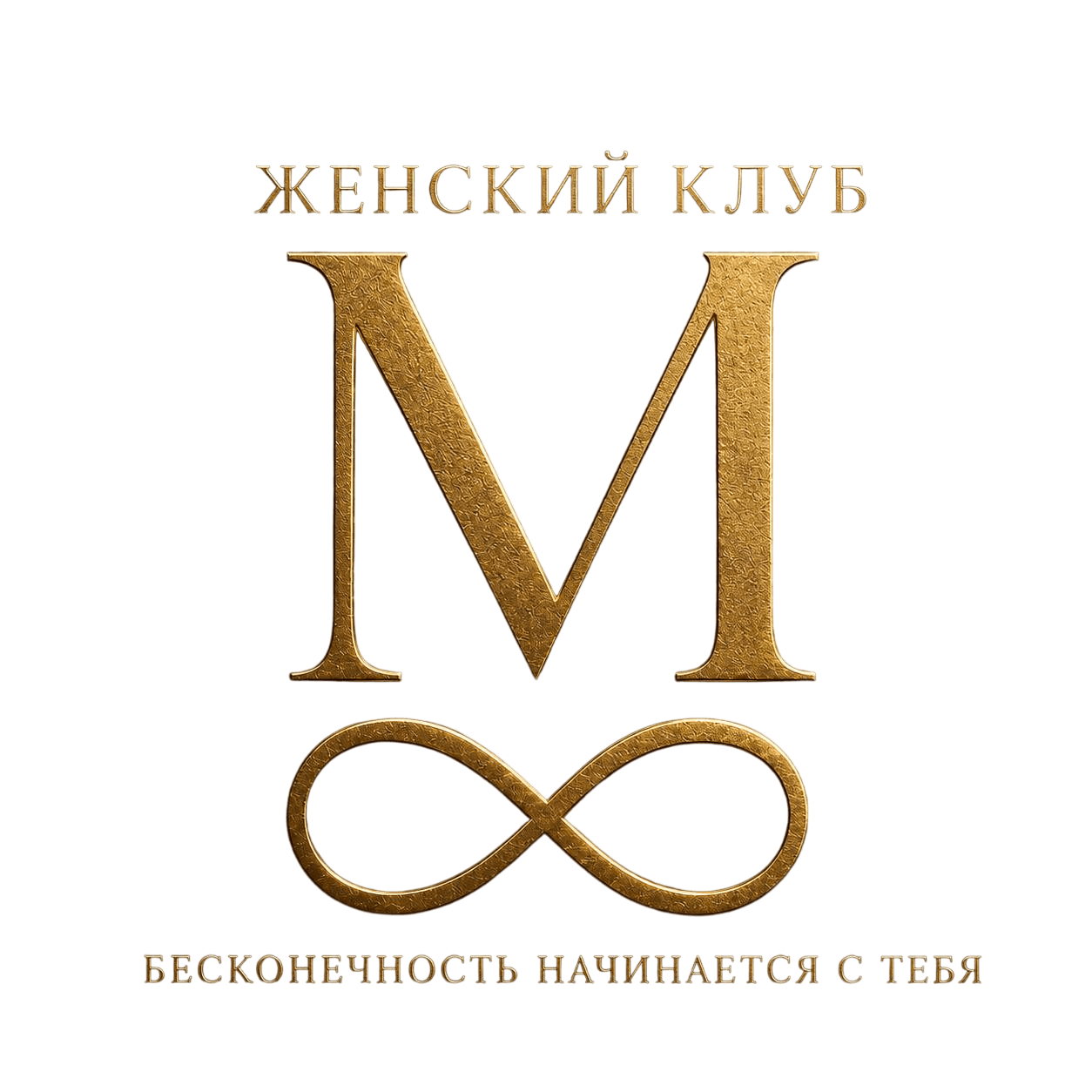 Женский клуб М8 — Бесконечность начинается с тебя